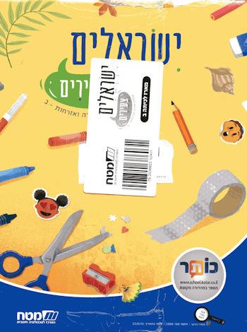 ישראלים צעירים מולדת לכיתה ב מארז
