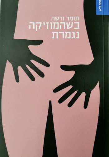כשהמוזיקה נגמרת