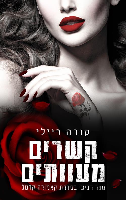 קשרים מעוותים-קאמורה 4
