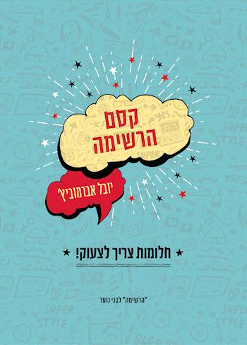 קסם הרשימה-חלומות צריך לצעוק!