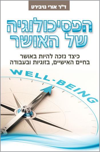 הפסיכולוגיה של האושר