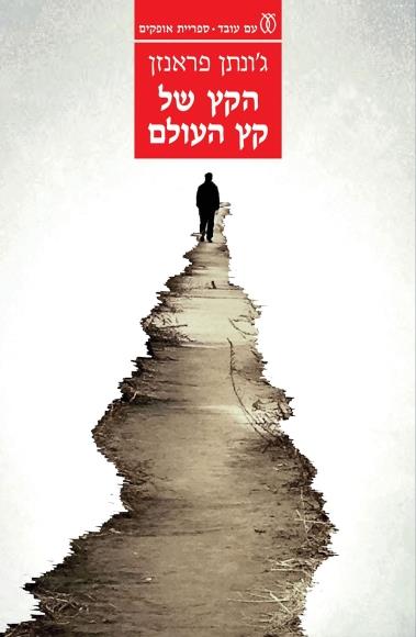הקץ של קץ העולם