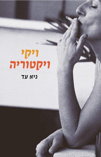 ויקי ויקטוריה