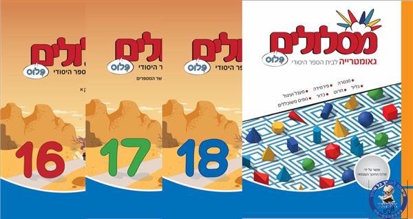 שבילים פלוס לכיתה ו -מארז חוברות