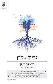 להיות שמרן