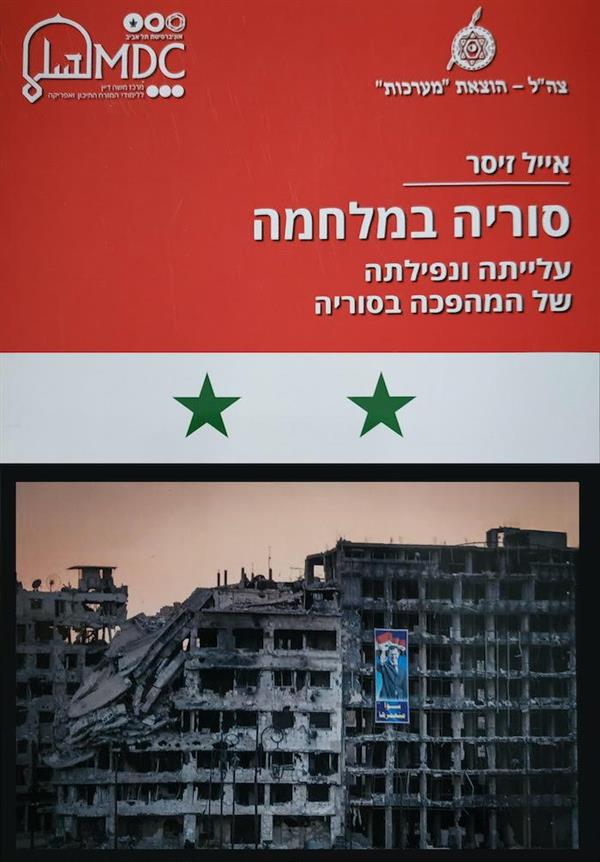 סוריה במלחמה