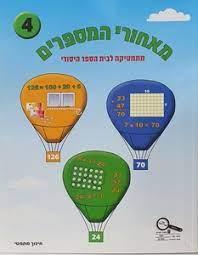 מאחורי המספרים כיתה ב חלק 4