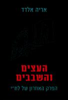 העצים והשבבים