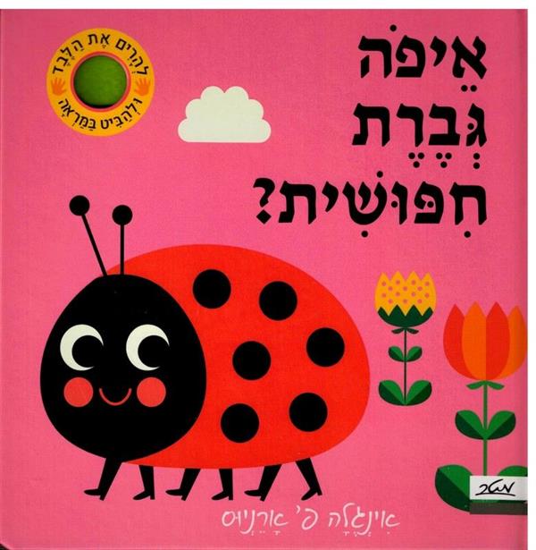 איפה גברת חיפושית? להרים את הלבד ולהביט במראה