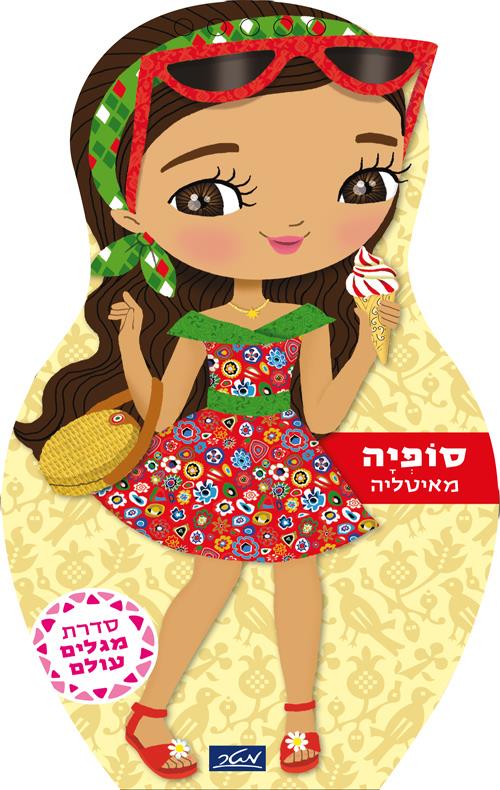 סופיה מאיטליה