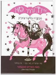 איזדורה מון 8 מבקרת בלונה פארק