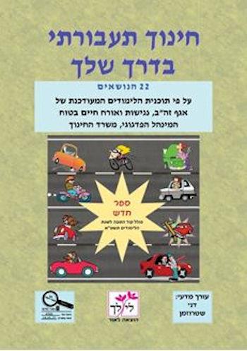חינוך תעבורתי בדרך שלך-מאושר+תמרורים
