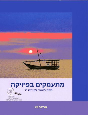 מתעמקים בפיזיקה לכיתות ח