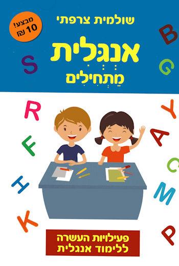 העשרה באנגלית למתחילים