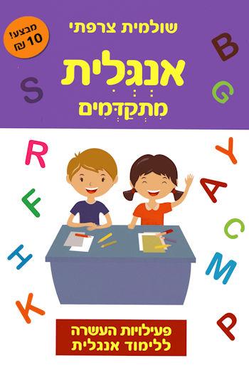 העשרה באנגלית למתקדמים
