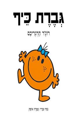 גברת כיף