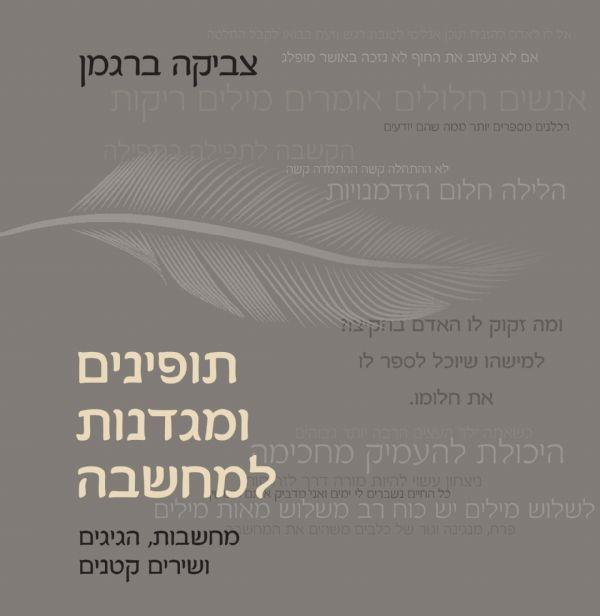 תופינים ומגדנות  למחשבה