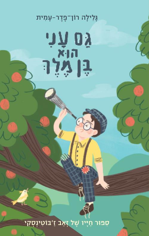 גם עני הוא בן מלך-סיפור חייו של זאב ז'בוטינסקי