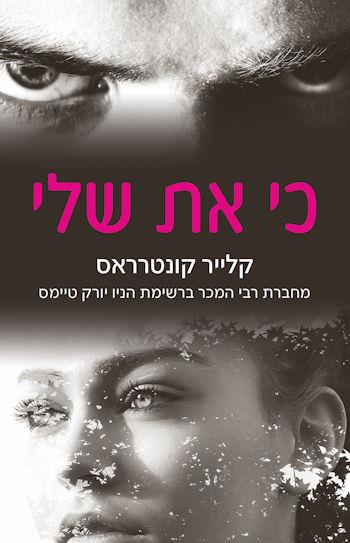 כי את שלי - חטאים והונאה #1