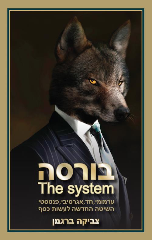 בורסה THE SYSTEM 