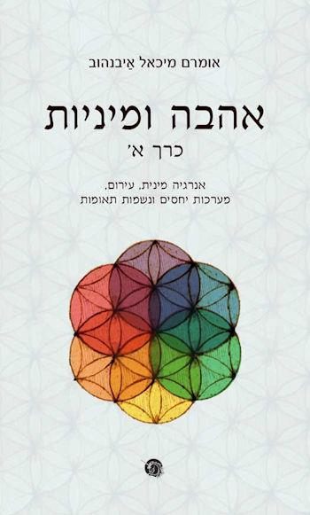 אהבה ומיניות כרך א