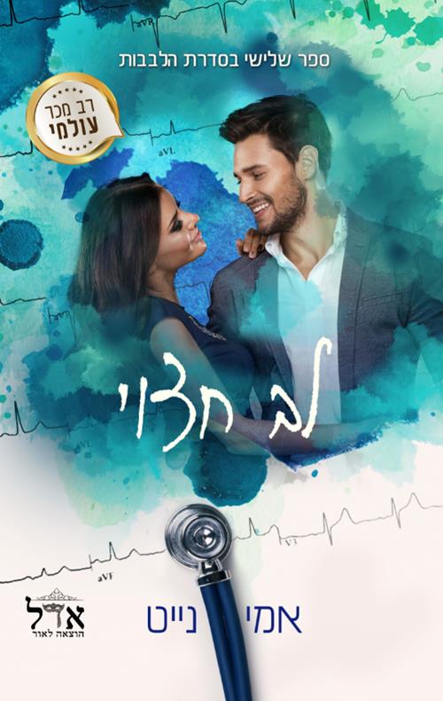 לב חצוי-הלבבות 3