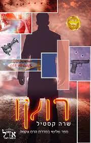 רוקו-הרס ונקמה 3