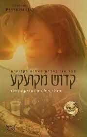 קדוש מקועקע-האחים הקדושים 2