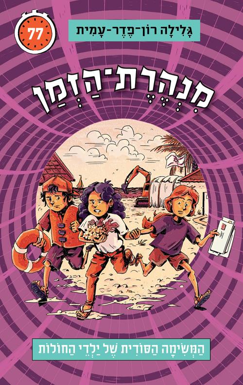 מנהרת הזמן 77 המשימה הסודית של ילדי החולות