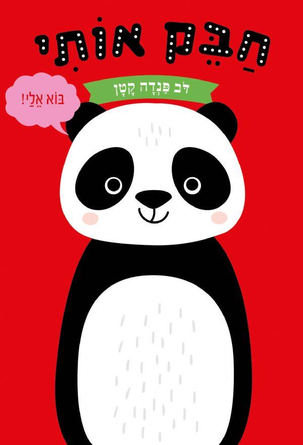 חבק אותי דב פנדה קטן