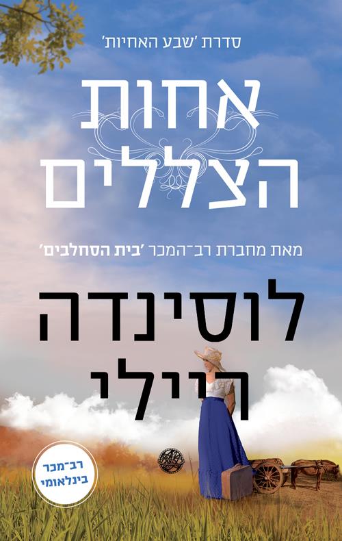 אחות הצללים-שבע אחיות 3