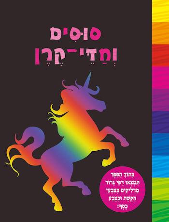 גרדו וציירו סוסים וחדי-קרן