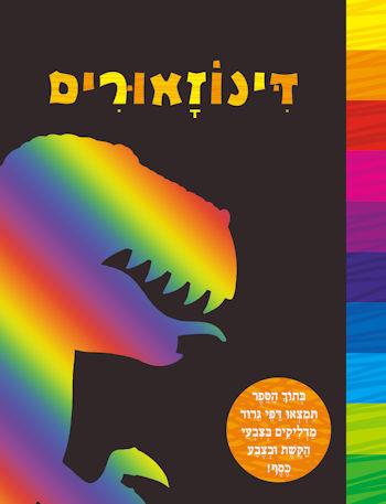 גרדו וציירו דינוזאורים