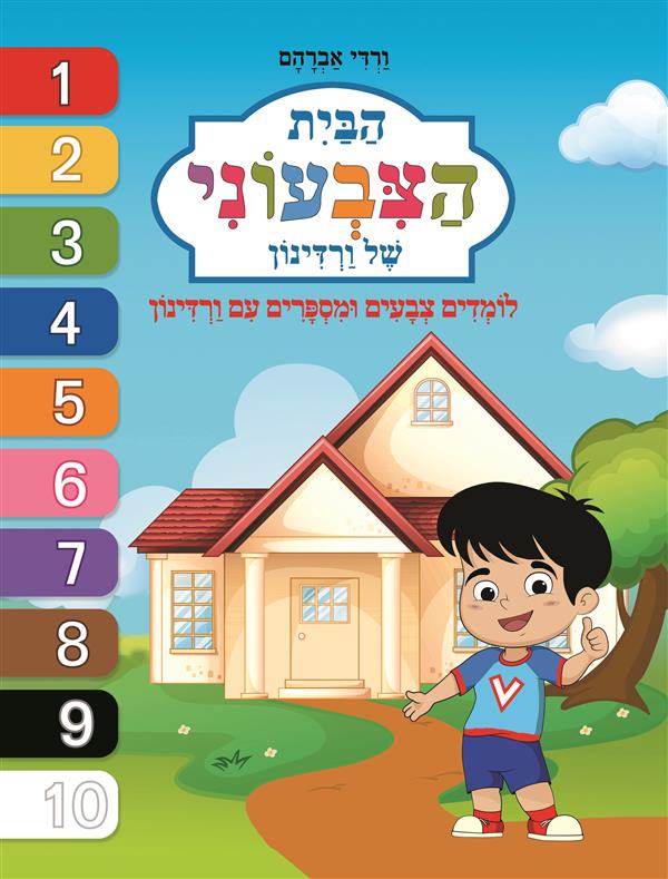 הבית הצבעוני של ורדינון-לומדים צבעים ומספרים
