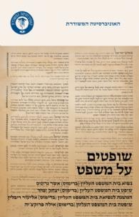 שופטים על משפט