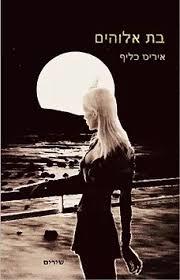 בת אלוהים