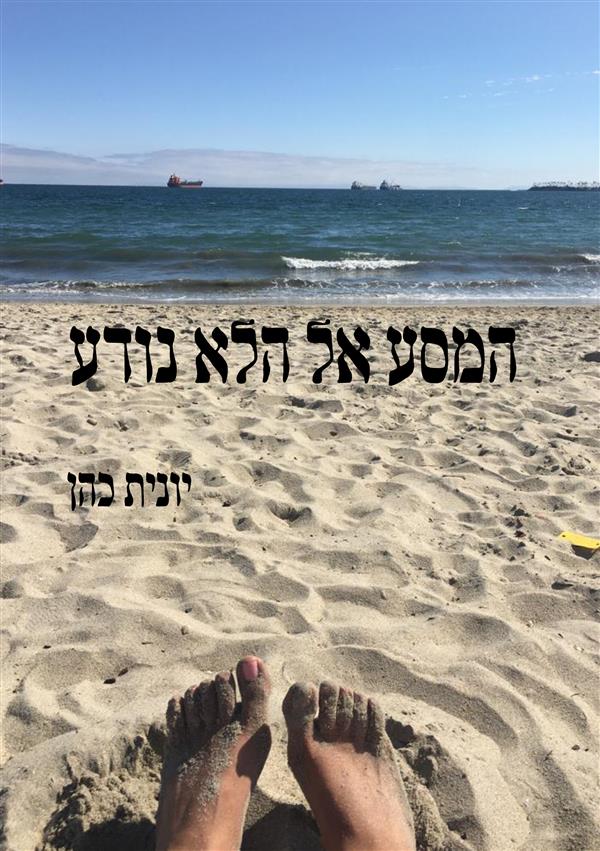 המסע אל הלא נודע