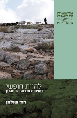 להיות חופשי