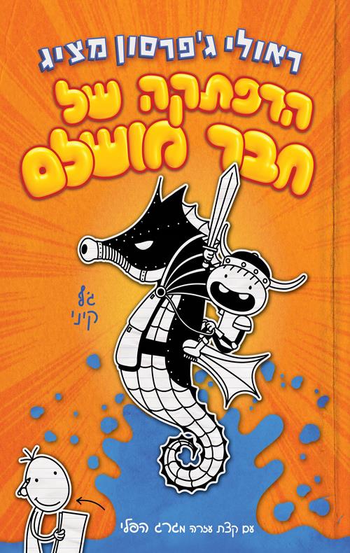 ראולי ג'פרסון-הרפתקה של חבר מושלם