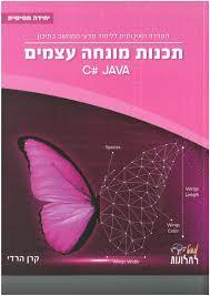 מבט לחלונות תכנות מונחה עצמים יחידה חמישית C# JAVA