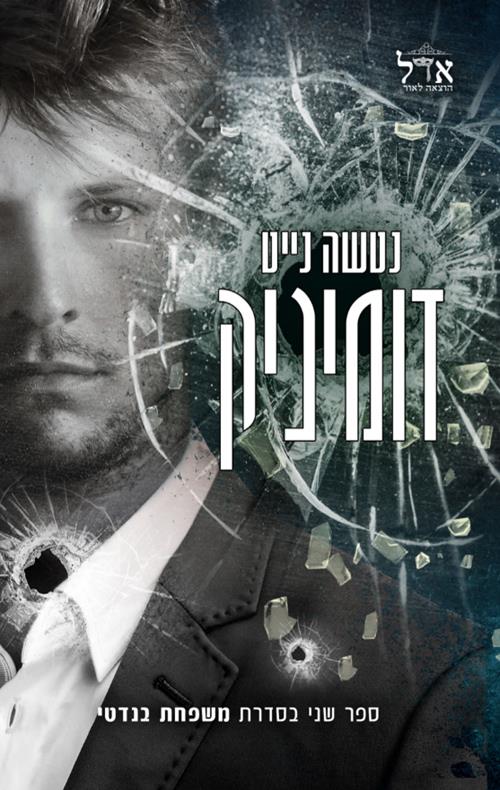 דומיניק-משפחת בנדטי 2
