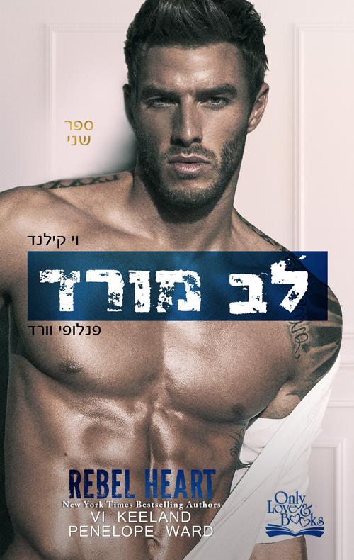 ראש 2 - לב מורד 