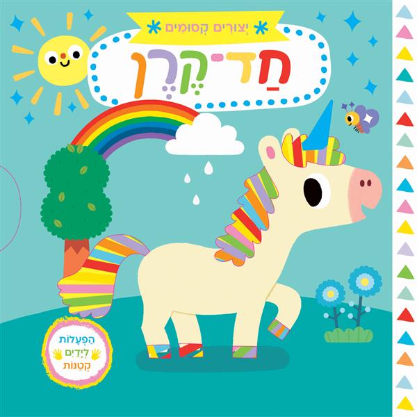 יצורים קסומים: חד קרן