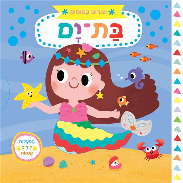 יצורים קסומים: בת ים