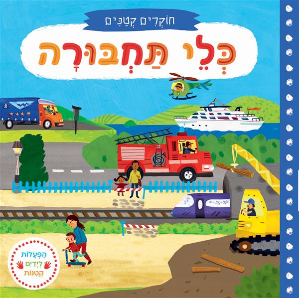 חוקרים קטנים: כלי תחבורה