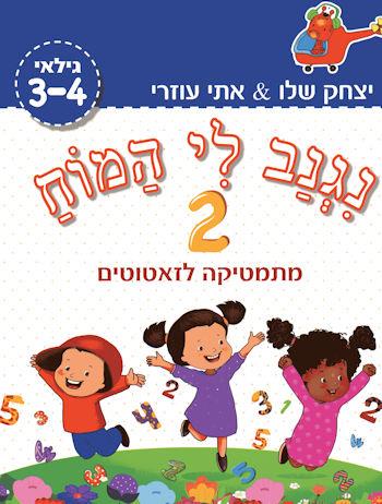 נגנב לי המוח 2