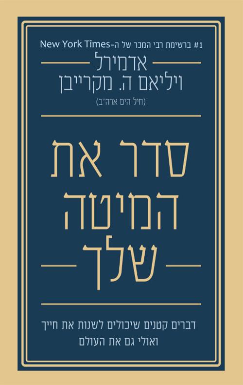 סדר את המיטה שלך