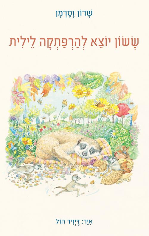 ששון יוצא להרפתקה לילית