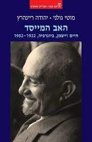 האב המייסד חיים וייצמן-ביוגרפיה 1922-1952