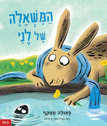 המשאלה של לני
